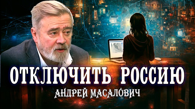 Андрей Масалович Кибердед