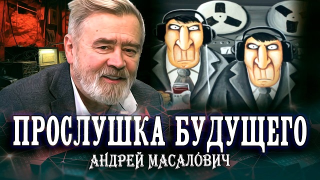 Андрей Масалович Кибердед