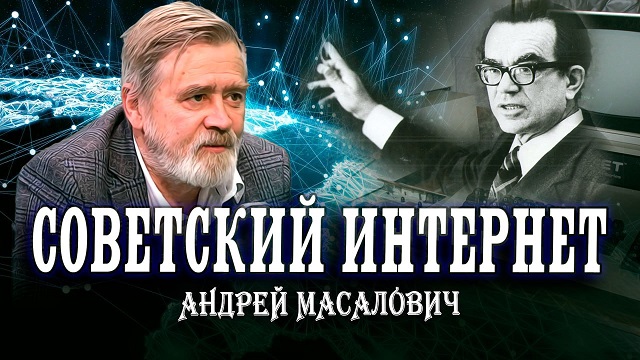 Андрей Масалович Кибердед