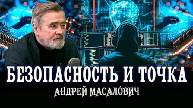 Андрей Масалович Кибердед