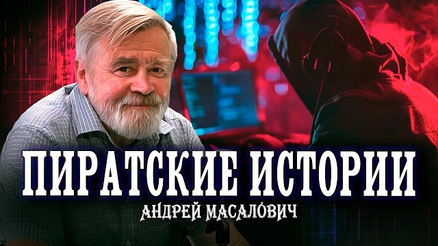 Андрей Масалович Кибердед