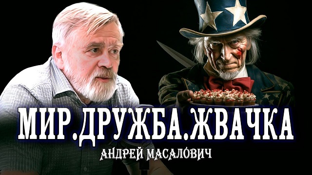 Андрей Масалович Кибердед