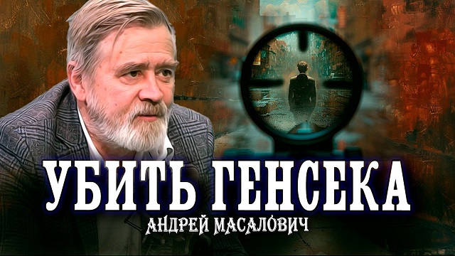 Андрей Масалович Кибердед