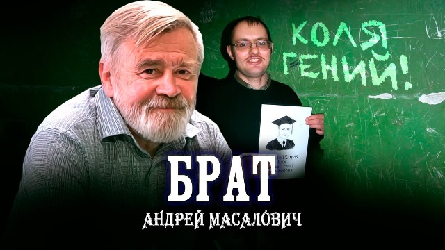 Андрей Масалович Кибердед