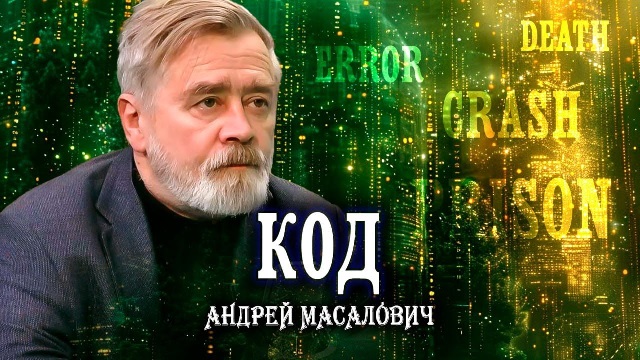 Андрей Масалович Кибердед