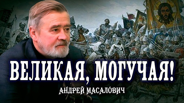 Андрей Масалович Кибердед