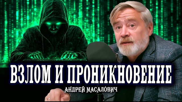 Андрей Масалович Кибердед