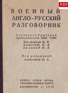 Англо-русский допросник 1942