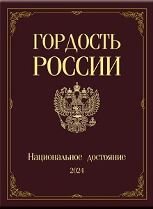 Альманах Гордость России 2024