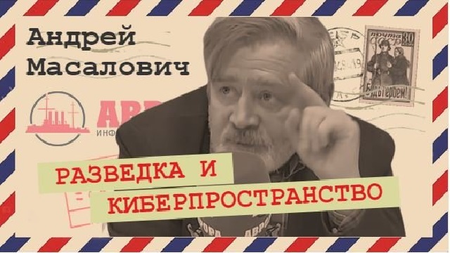 Андрей Масалович Кибердед