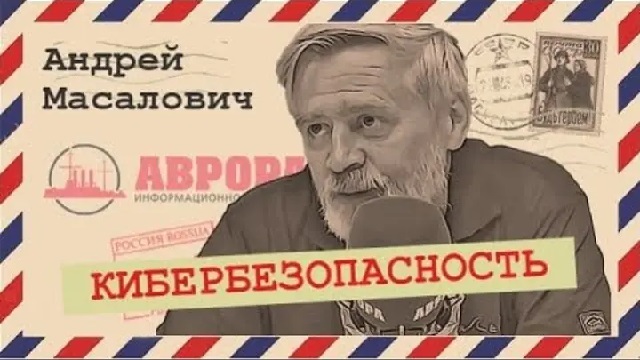 Андрей Масалович Кибердед