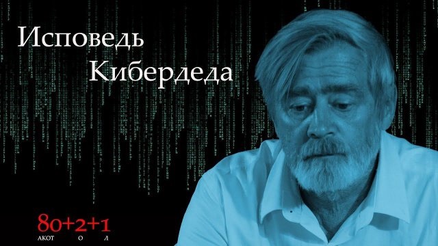 Андрей Масалович Кибердед