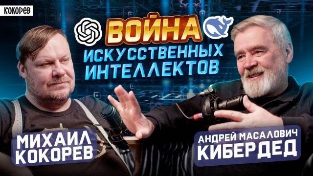 Андрей Масалович Кибердед