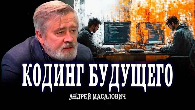 Андрей Масалович Кибердед