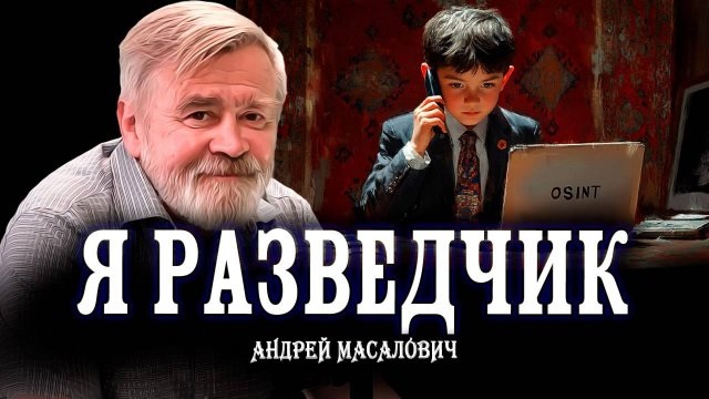 Андрей Масалович Кибердед