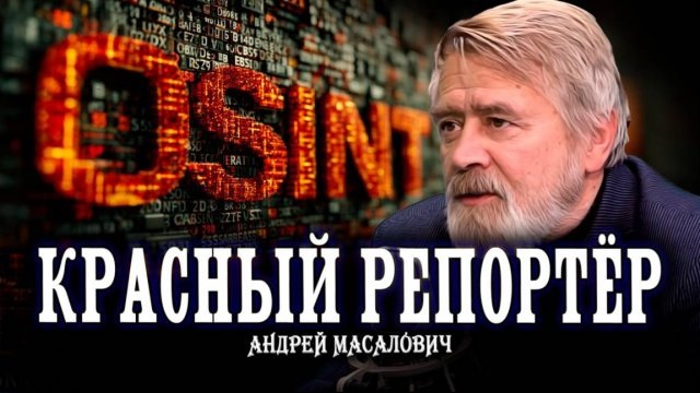 Андрей Масалович Кибердед