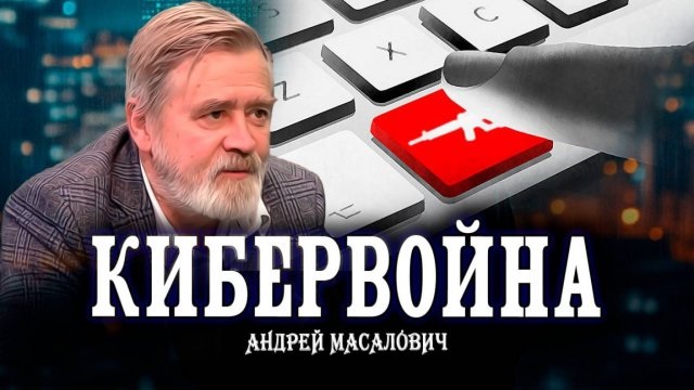 Андрей Масалович Кибердед