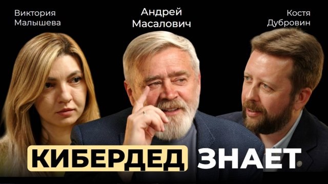 Андрей Масалович Кибердед