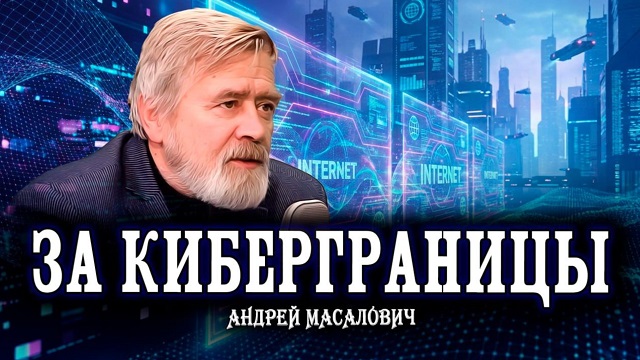 Андрей Масалович Кибердед