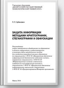 Защита информации методами криптографии, стеганографии и обфускации