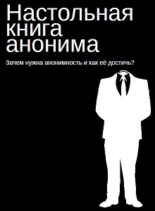 Настольная книга анонима