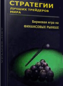 Книга Стратегии лучших трейдеров мира