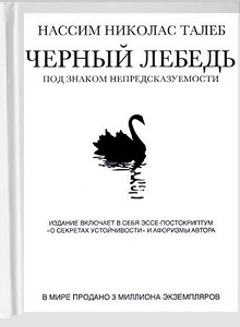 Книга Черный лебедь