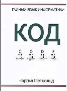 Книга Код. Тайный язык информатики. Петцольд