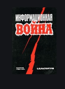Книга Информационная война Расторгуев 1999