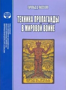 Книга Гарольд Д. Лассуэлл Техника пропаганды в мировой войне