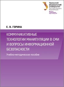 Книга Манипуляции в СМИ Горина Е В 2016