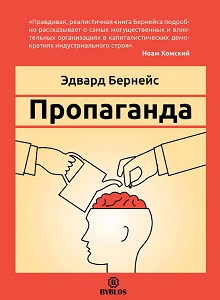 Книга Пропаганда Эдвард Бейрнейс