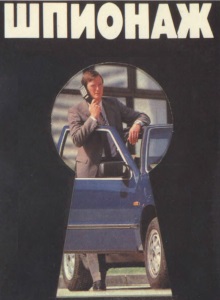 Книга Шпионаж дворца головоломок 1990